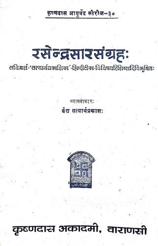 Rasendrasarsangraha (KAS 30)